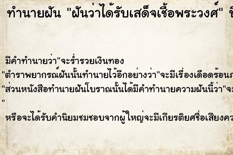 ทำนายฝัน ฝันว่าได้รับเสด็จเชื้อพระวงศ์