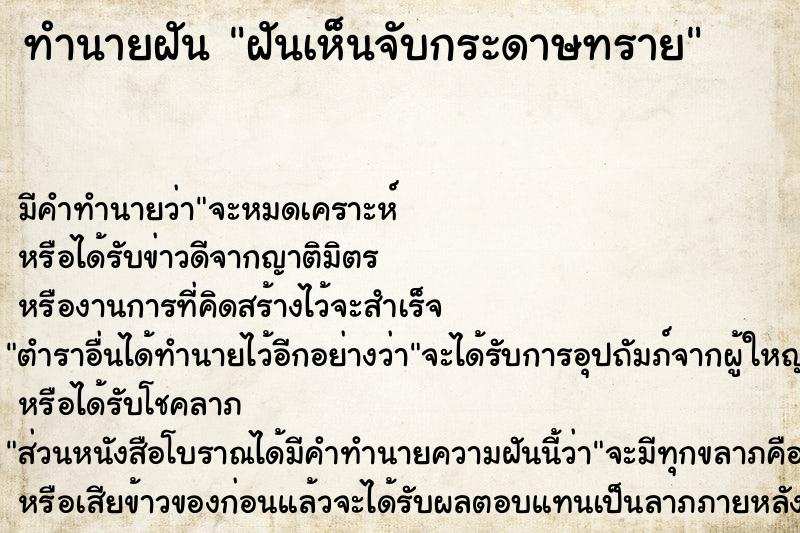 ทำนายฝัน ฝันเห็นจับกระดาษทราย