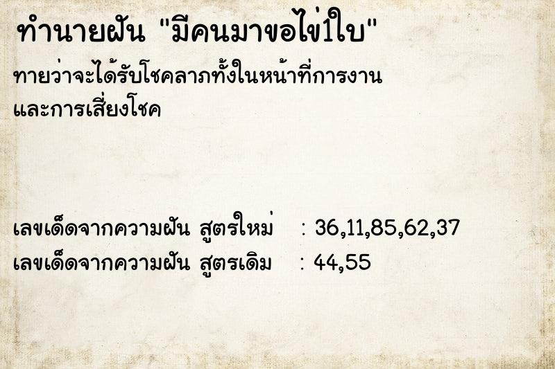 ทำนายฝัน มีคนมาขอไข่1ใบ