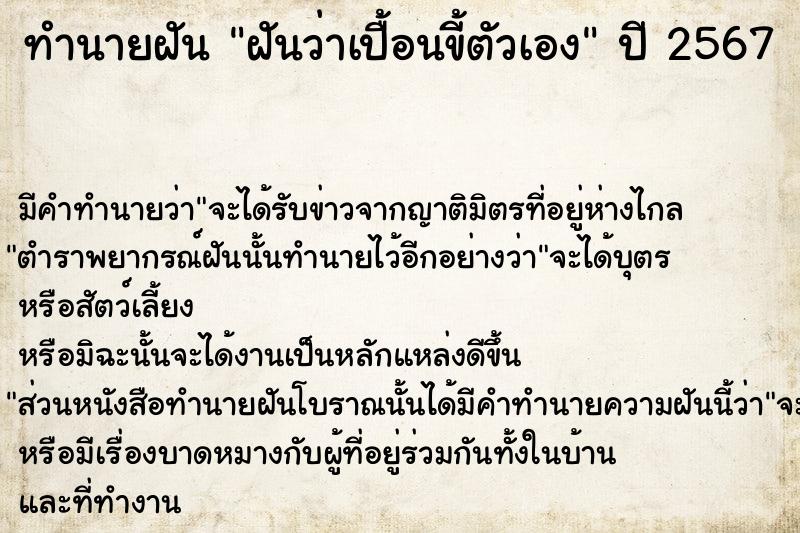 ทำนายฝัน ฝันว่าเปื้อนขี้ตัวเอง  เลขนำโชค 