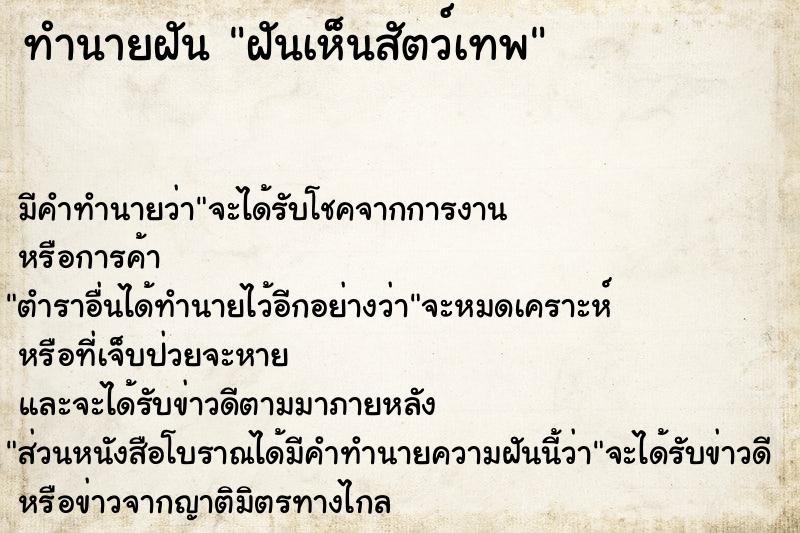 ทำนายฝัน ฝันเห็นสัตว์เทพ