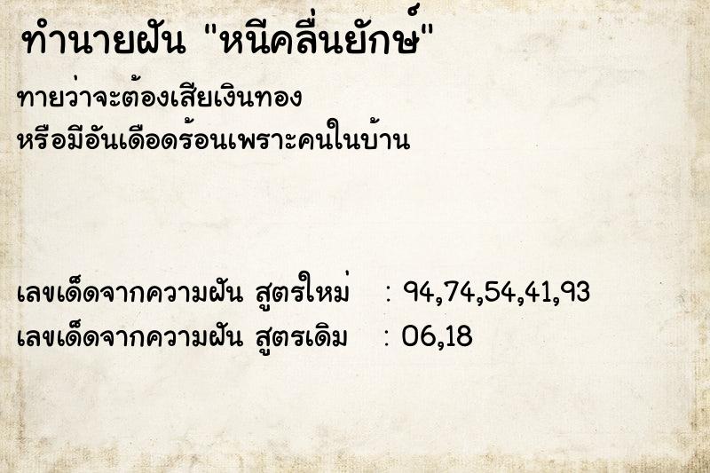 ทำนายฝัน หนีคลื่นยักษ์