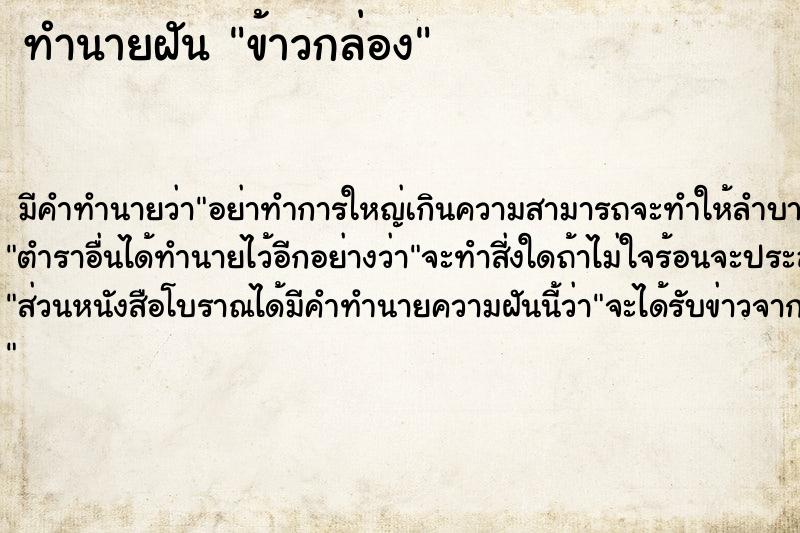 ทำนายฝัน ข้าวกล่อง