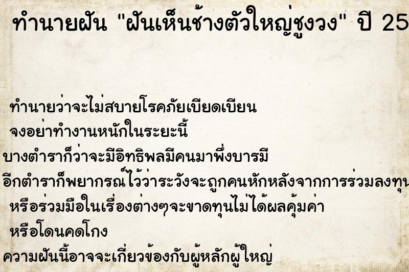 ทำนายฝัน ฝันเห็นช้างตัวใหญ่ชูงวง