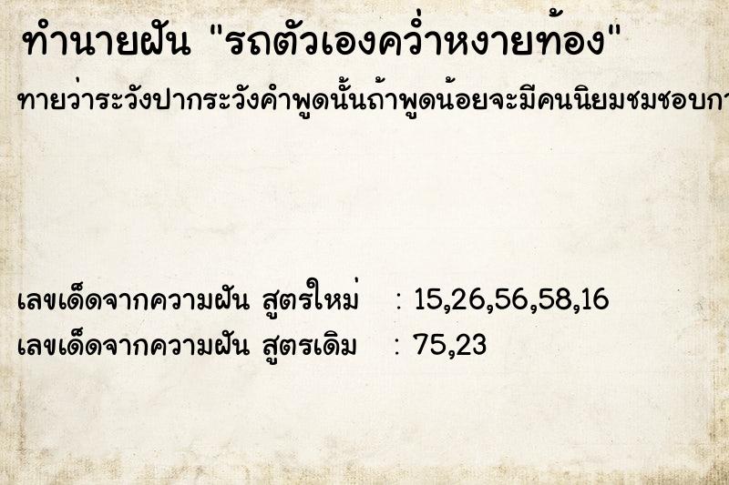 ทำนายฝัน รถตัวเองคว่ําหงายท้อง