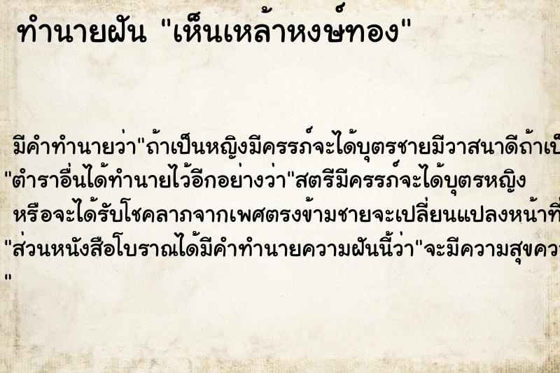 ทำนายฝัน เห็นเหล้าหงษ์ทอง