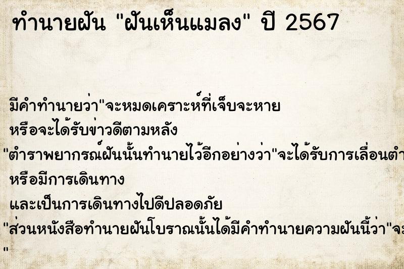 ทำนายฝัน ฝันเห็นแมลง  เลขนำโชค 