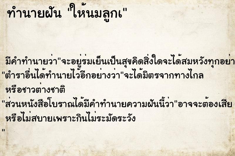 ทำนายฝัน ให้นมลูกเ