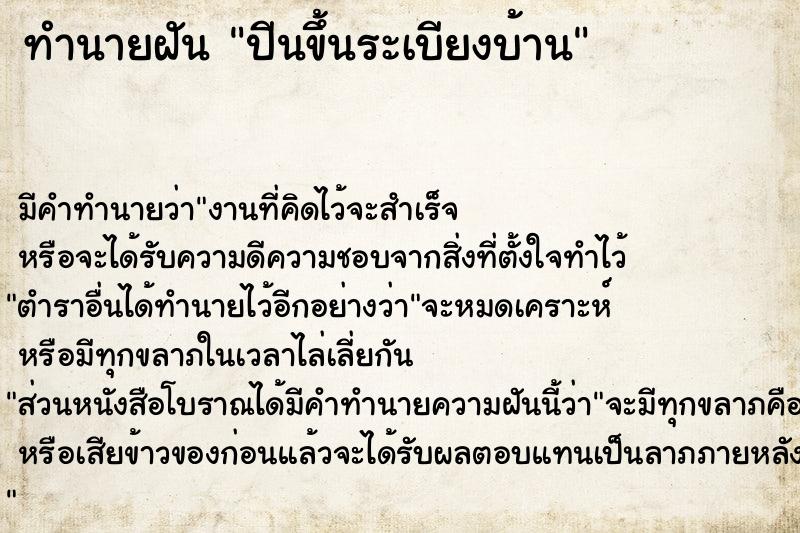 ทำนายฝัน ปีนขึ้นระเบียงบ้าน