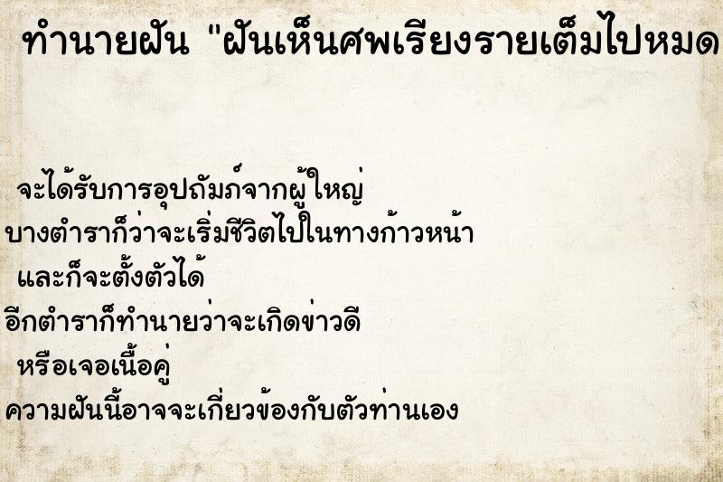 ทำนายฝัน ฝันเห็นศพเรียงรายเต็มไปหมด