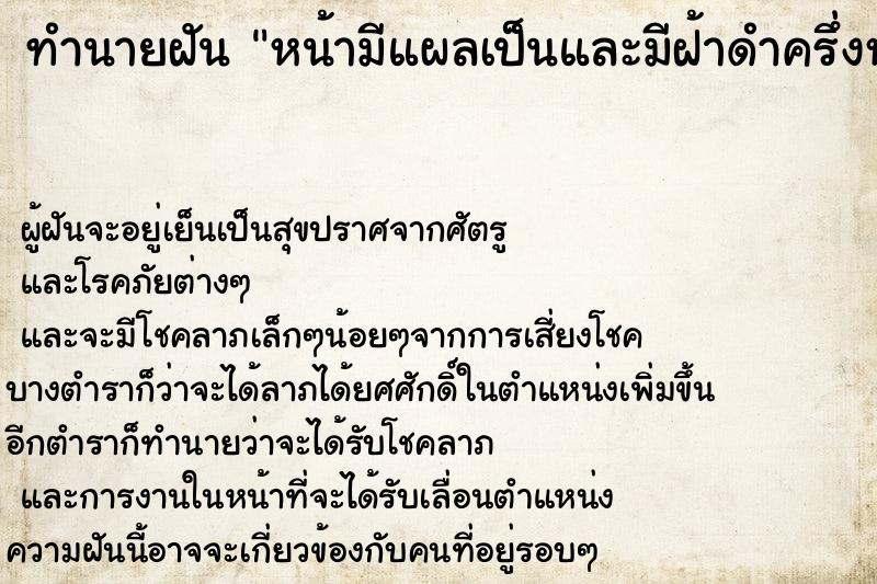 ทำนายฝัน หน้ามีแผลเป็นและมีฝ้าดำครึ่งหน้า