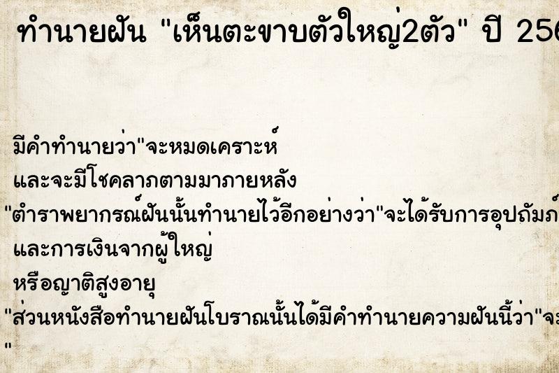 ทำนายฝัน เห็นตะขาบตัวใหญ่2ตัว  เลขนำโชค 