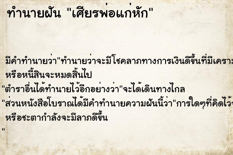 ทำนายฝัน เศียรพ่อแก่หัก