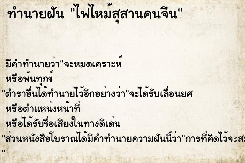 ทำนายฝัน ไฟไหม้สุสานคนจีน