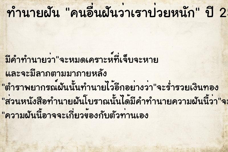 ทำนายฝัน คนอื่นฝันว่าเราป่วยหนัก