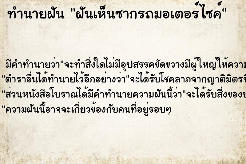 ทำนายฝัน ฝันเห็นซากรถมอเตอร์ไซค์