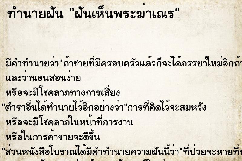 ทำนายฝัน ฝันเห็นพระฆ่าเณร