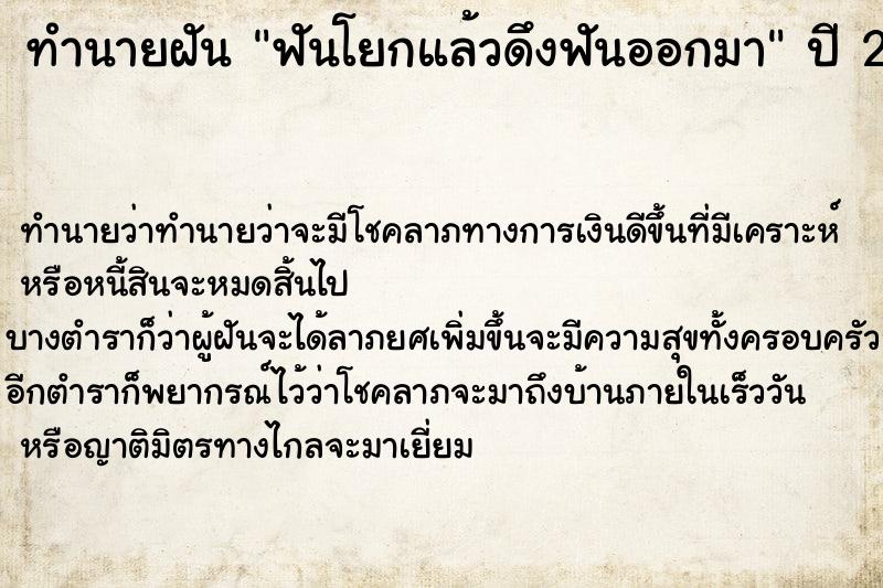 ทำนายฝัน ฟันโยกแล้วดึงฟันออกมา