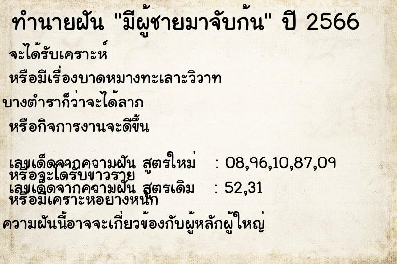 ทำนายฝัน มีผู้ชายมาจับก้น