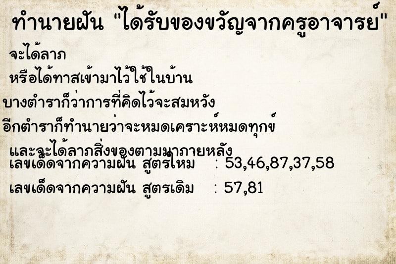 ทำนายฝัน ได้รับของขวัญจากครูอาจารย์