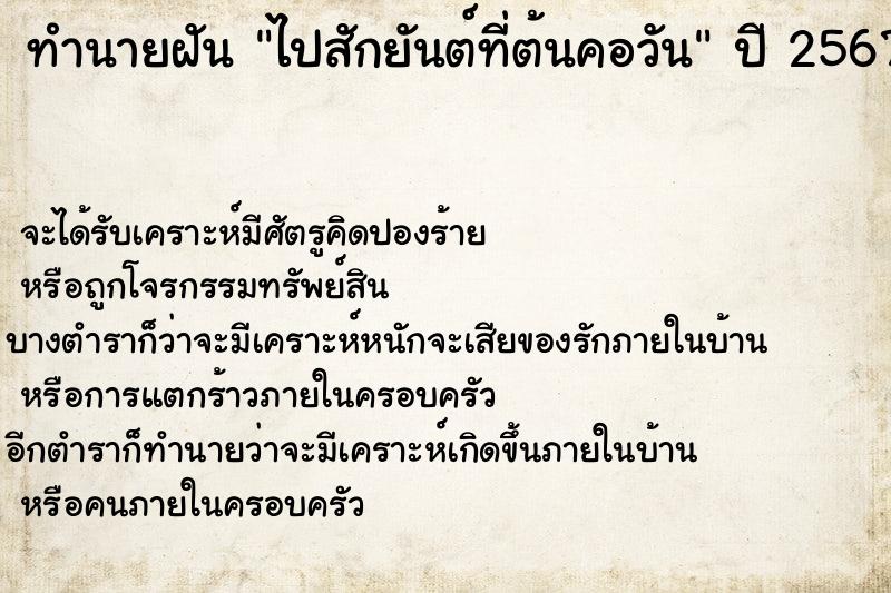 ทำนายฝัน ไปสักยันต์ที่ต้นคอวัน