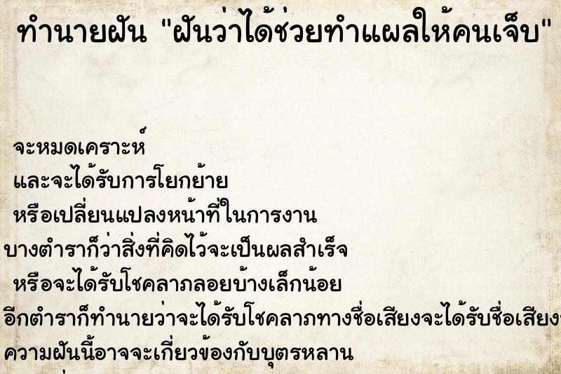 ทำนายฝัน ฝันว่าได้ช่วยทำแผลให้คนเจ็บ