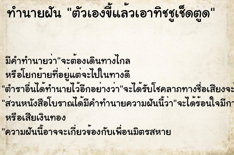 ทำนายฝัน ตัวเองขี้แล้วเอาทิชชูเช็ดตูด