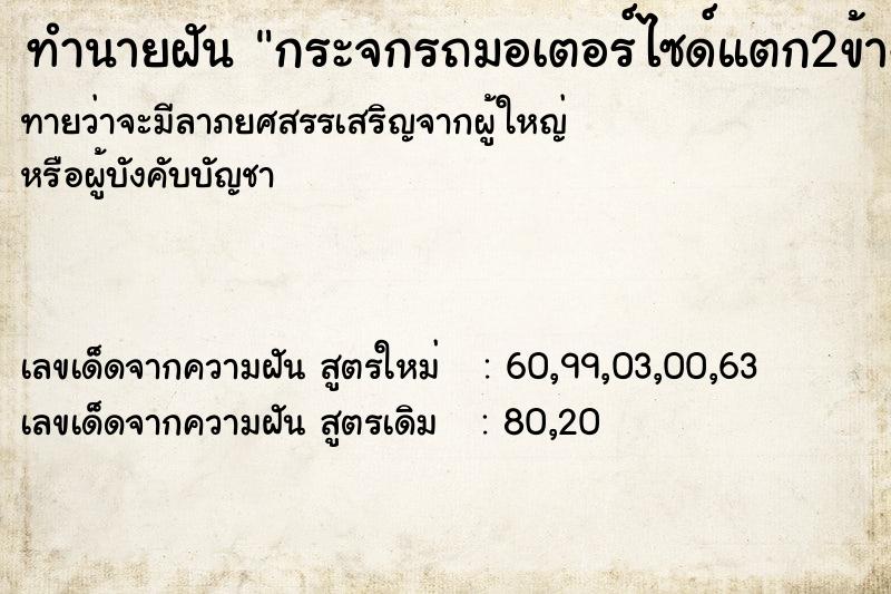 ทำนายฝัน กระจกรถมอเตอร์ไซด์แตก2ข้าง