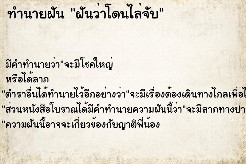 ทำนายฝัน ฝันว่าโดนไล่จับ  เลขนำโชค 