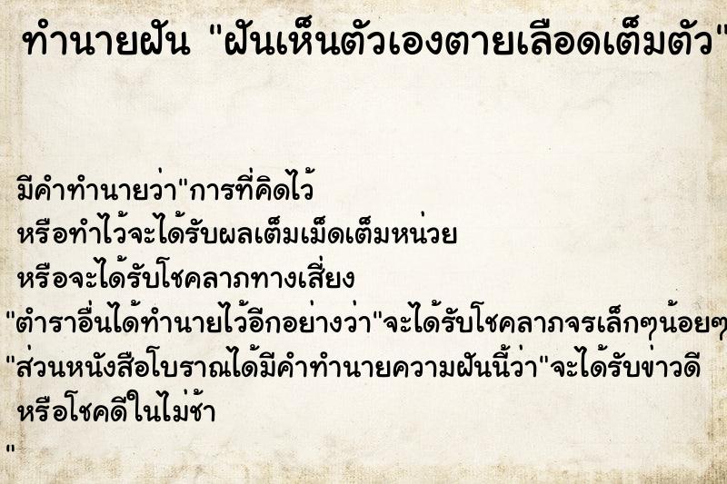 ทำนายฝัน ฝันเห็นตัวเองตายเลือดเต็มตัว