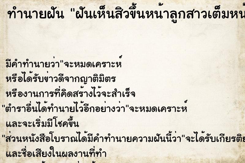 ทำนายฝัน ฝันเห็นสิวขึ้นหน้าลูกสาวเต็มหน้า  เลขนำโชค 