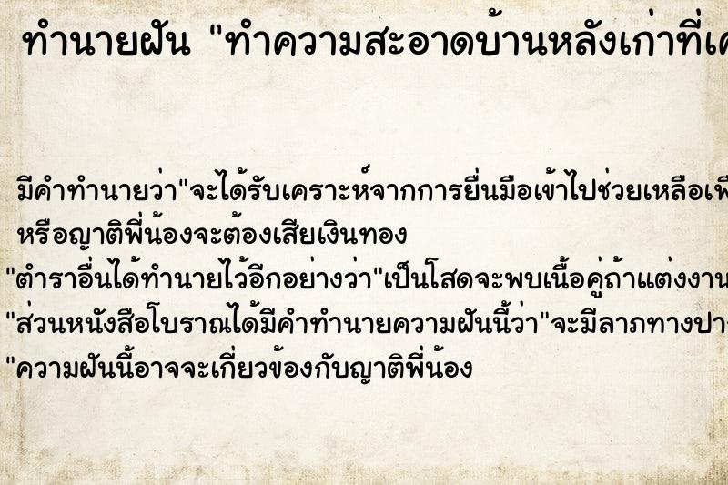 ทำนายฝัน ทำความสะอาดบ้านหลังเก่าที่เคยอยู่เดิม  เลขนำโชค 