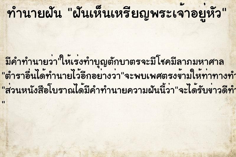 ทำนายฝัน ฝันเห็นเหรียญพระเจ้าอยู่หัว  เลขนำโชค 