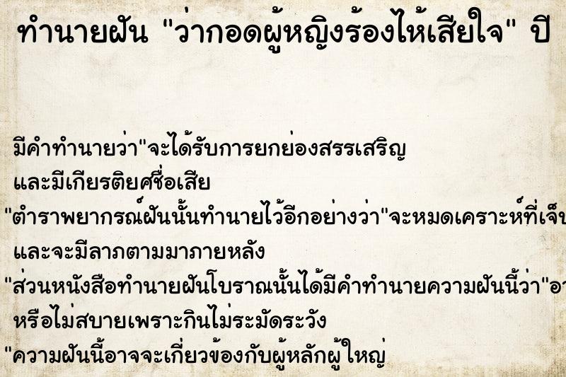 ทำนายฝัน ว่ากอดผู้หญิงร้องไห้เสียใจ