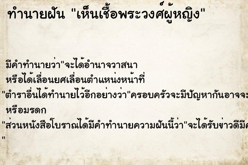 ทำนายฝัน เห็นเชื้อพระวงศ์ผู้หญิง