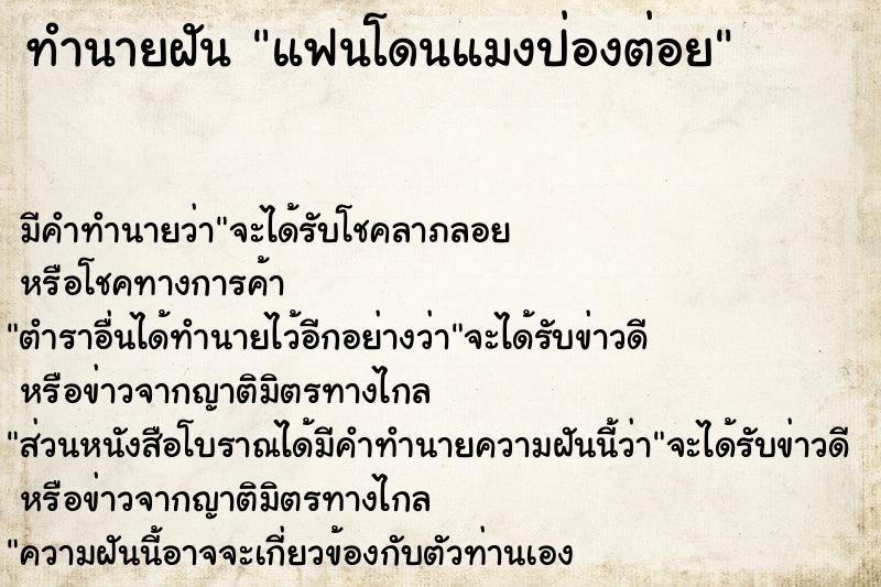 ทำนายฝัน แฟนโดนแมงป่องต่อย