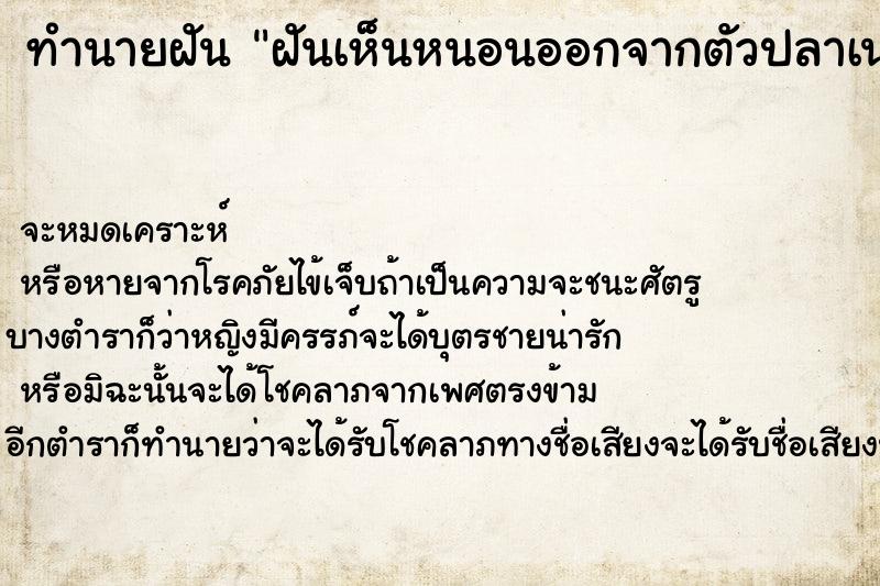 ทำนายฝัน ฝันเห็นหนอนออกจากตัวปลาเน่า