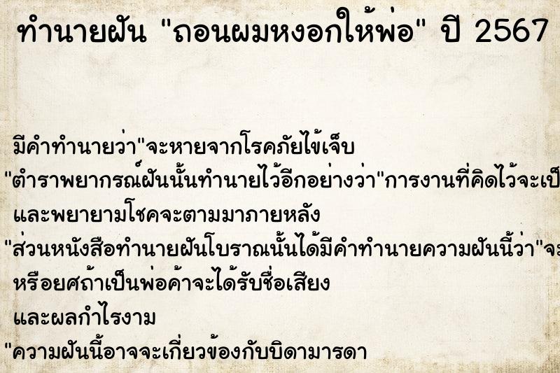 ทำนายฝัน ถอนผมหงอกให้พ่อ  เลขนำโชค 