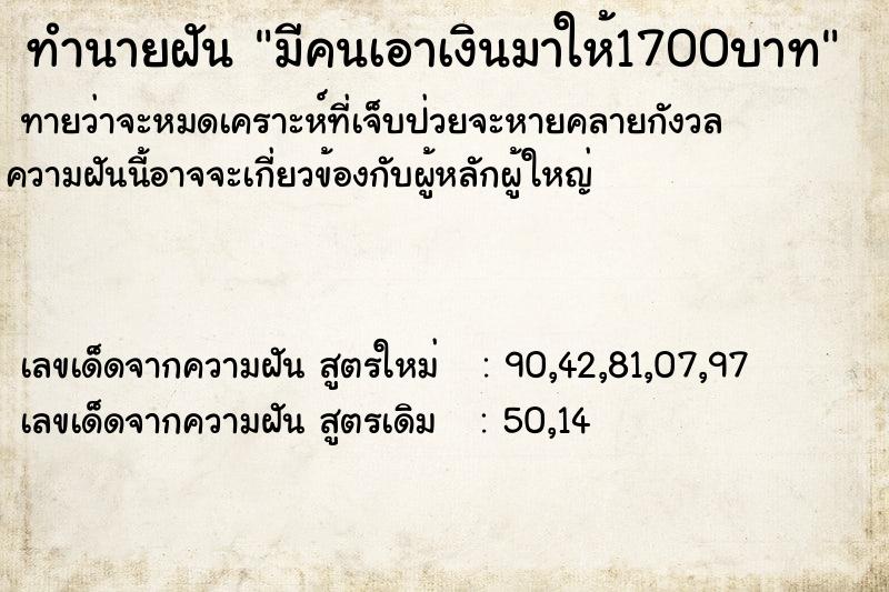 ทำนายฝัน มีคนเอาเงินมาให้1700บาท