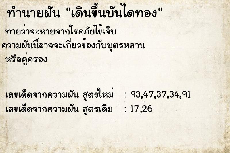 ทำนายฝัน เดินขึ้นบันไดทอง