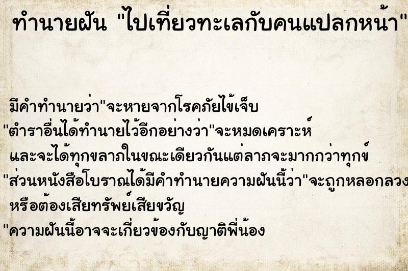 ทำนายฝัน ไปเที่ยวทะเลกับคนแปลกหน้า