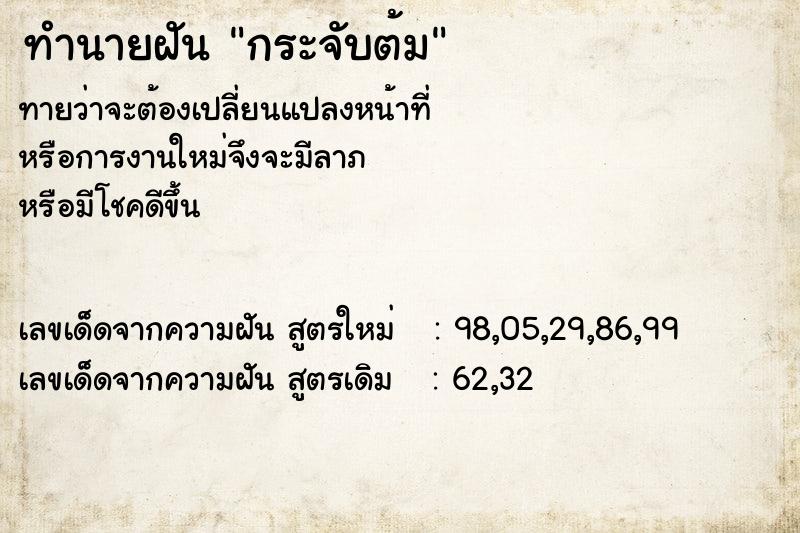 ทำนายฝัน กระจับต้ม