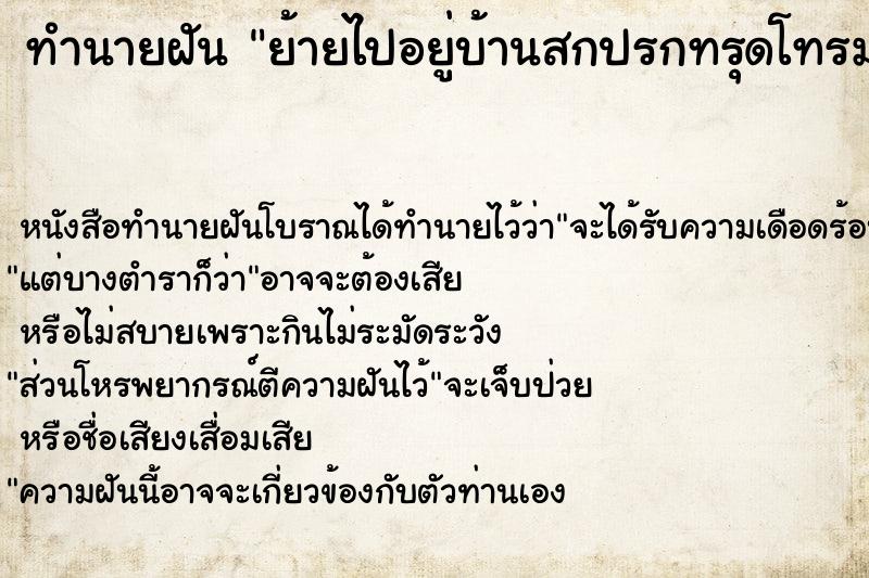 ทำนายฝัน ย้ายไปอยู่บ้านสกปรกทรุดโทรม