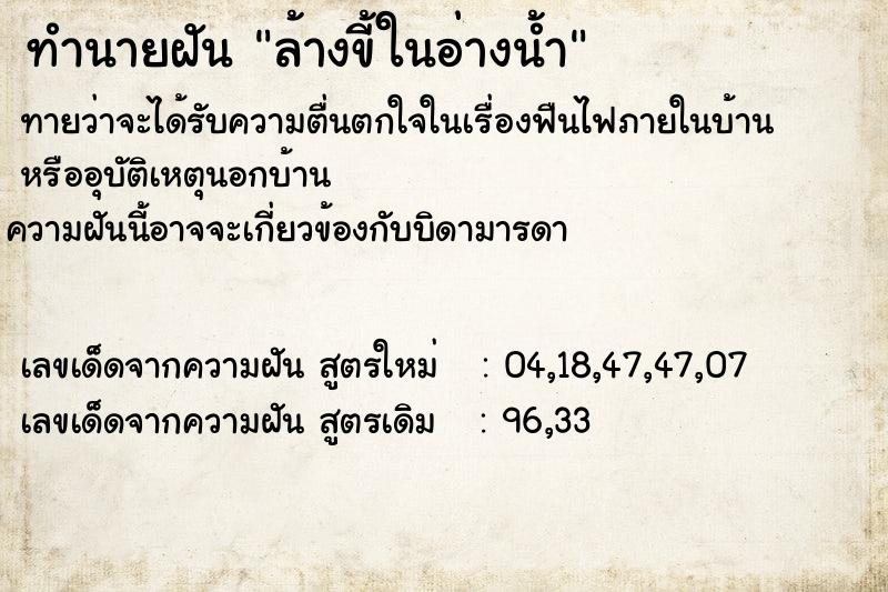 ทำนายฝัน ล้างขี้ในอ่างน้ำ