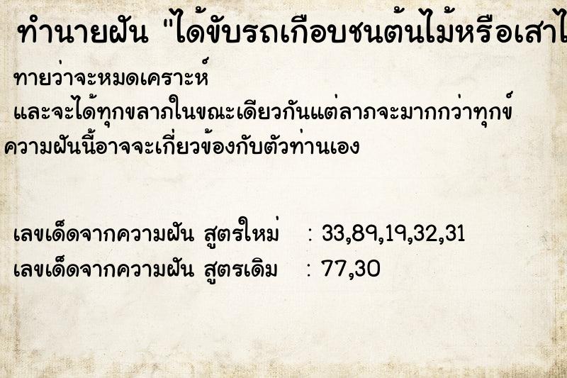 ทำนายฝัน ได้ขับรถเกือบชนต้นไม้หรือเสาไฟ