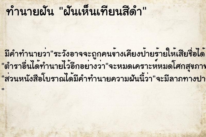 ทำนายฝัน ฝันเห็นเทียนสีดำ  เลขนำโชค 