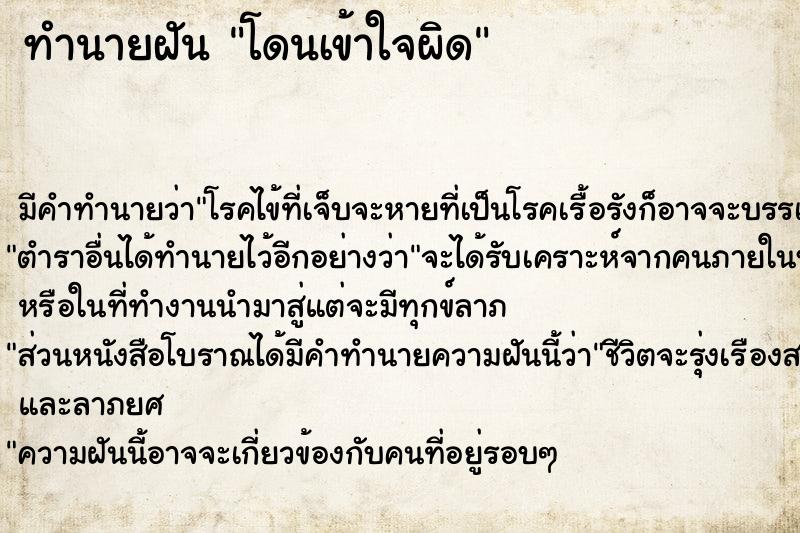 ทำนายฝัน โดนเข้าใจผิด