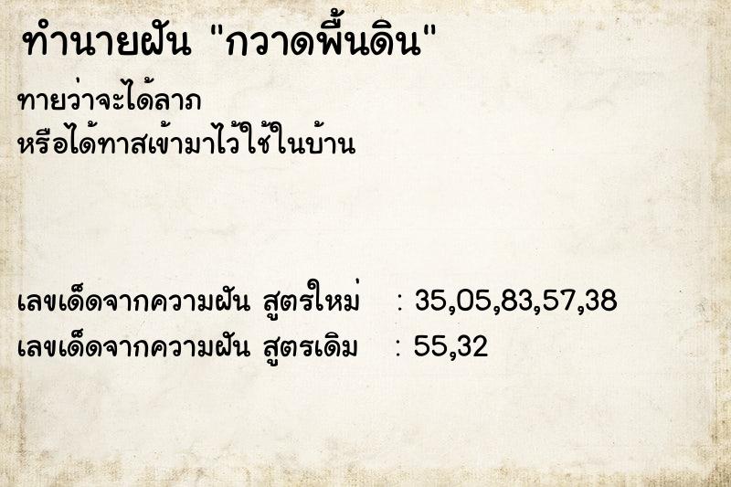 ทำนายฝัน กวาดพื้นดิน