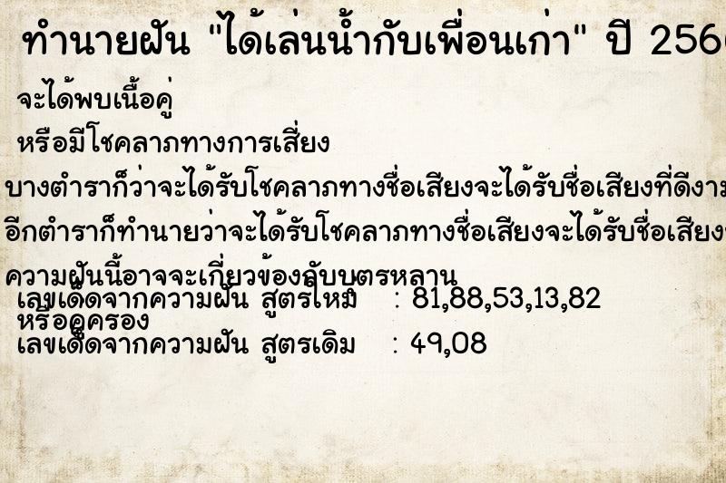 ทำนายฝัน ได้เล่นน้ำกับเพื่อนเก่า  เลขนำโชค 