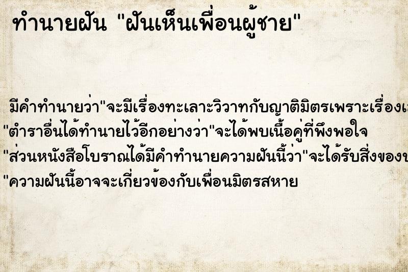 ทำนายฝัน ฝันเห็นเพื่อนผู้ชาย  เลขนำโชค 